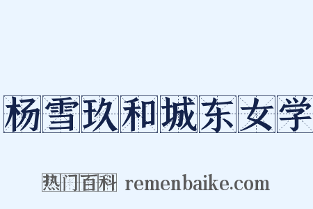 杨雪玖和城东女学是什么意思的图片